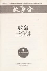 Tapa de Zhi ming san fen zhong