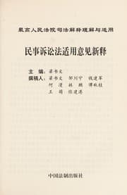 Tapa de Min shi jing ji si fa jie shi li jie yu shi yong (2000)