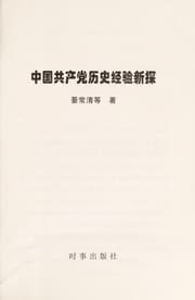 Tapa de Zhongguo gong chan dang li shi jing yan xin tan