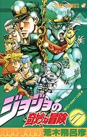 Tapa de ジョジョの奇妙な冒険 17 恐ろしき恋人 [JoJo no Kimyō na Bōken] (Stardust Crusaders, #5)