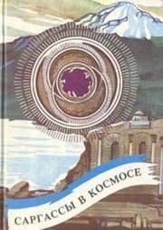 Tapa de Sargassy v kosmose: Sbornik zarubezhnoy fantastiki