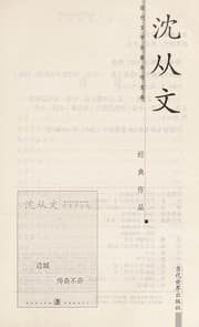 Tapa de Shen Congwen jing dian zuo pin
