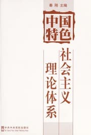Tapa de Zhongguo te se she hui zhu yi li lun ti xi =