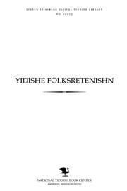 Tapa de Yidishe folḳsreṭenishn