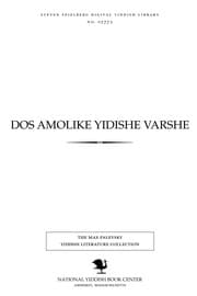 Tapa de Dos amoliḳe Yidishe Ṿarshe