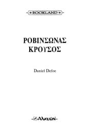 Tapa de Rovinsónas Kroúsos