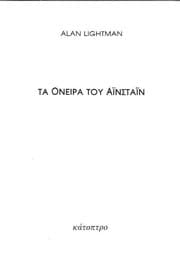 Tapa de Ta oneira tou Ainstain =