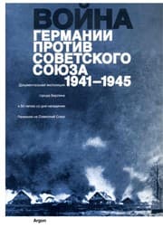 Tapa de Vojna Germanii protiv Sovetskogo Sojuza 1941 - 1945