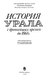 Tapa de Istorii︠a︡ Urala s drevneĭshikh vremen do 1861 g.