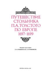 Tapa de Puteshestvie stolʹnika P.A. Tolstogo po Evrope 1697-1699