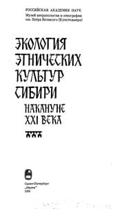 Tapa de Ėkologii︠a︡ ėtnicheskikh kulʹtur Sibiri nakanune XXI veka