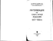 Tapa de Intervent︠s︡ii︠a︡ na Severo-Zapade Rossii, 1917-1920 gg