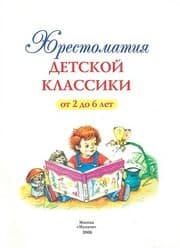 Tapa de Khrestomatii͡a detskoĭ klassiki ot 2 do 6 let