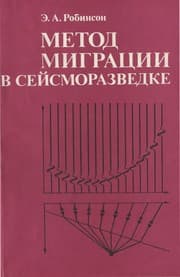 Tapa de Metod migracii v sejsmorazvedke