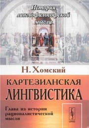 Tapa de Kartezianskaja lingvistika
