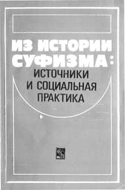Tapa de Iz istorii sufizma i obshchestvennoĭ mysli stran Vostoka
