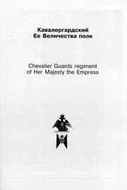 Tapa de Russkai͡a imperatorskai͡a gvardii͡a =