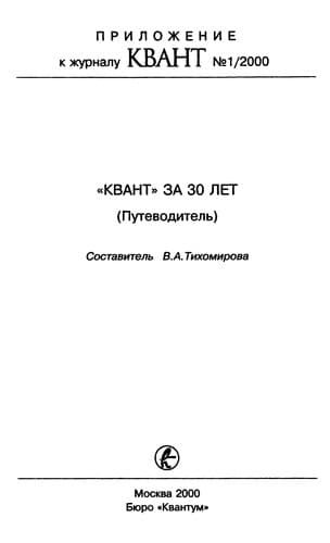 Tapa de "Kvant" za 30 let