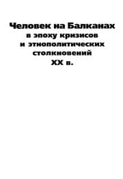 Tapa de Chelovek na Balkanakh v epokhu krizisov i etnopolitichseskikh stolknoveniĭ XX v.