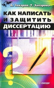 Tapa de Kak napisat i zaschitit dissertatsiyu