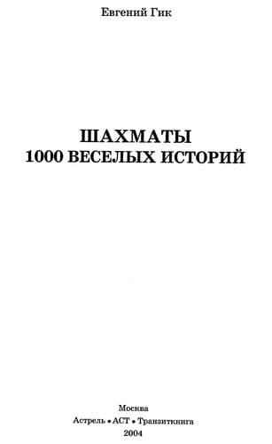 Tapa de Shakhmaty. 1000 veselykh istorij