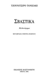 Tapa de Svastika