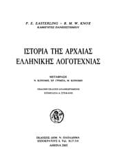 Tapa de Istoria tēs archaias ellēnikēs logotechnias