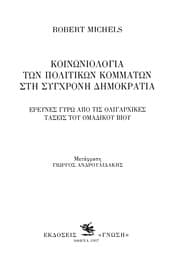 Tapa de Koinōniologia tōn politikōn kommatōn stē synchronē dēmokratia