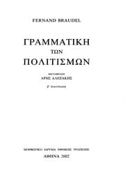 Tapa de Grammatikê tôn politismôn