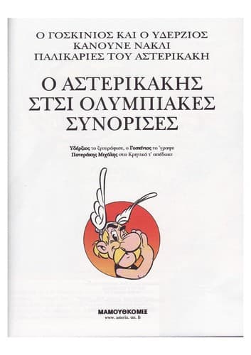 Tapa de O Asterikakēs stsi olympiakes synorises