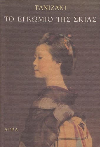 Tapa de To egkōmio tēs skias