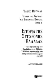 Tapa de Historia tēs synchronēs Helladas