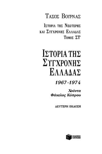 Tapa de Historia tēs synchronēs Helladas