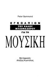 Tapa de Egkolpion tou kalou mplophadorou gia tē mousikē