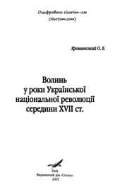 Tapa de Volynʹ u roky Ukraïnsʹkoï nat︠s︡ionalʹnoï revoli︠u︡t︠s︡iï seredyny XVII st