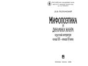 Tapa de Mifopoėtika i dinamika zhanra v russkoĭ literature kont︠s︡a XIX-nachala XX veka