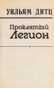 Tapa de Prokli͡atyĭ Legion