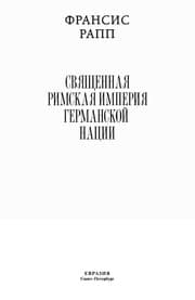 Tapa de Svi͡ashchennai͡a Rimskai͡a imperii͡a germanskoĭ nat͡sii