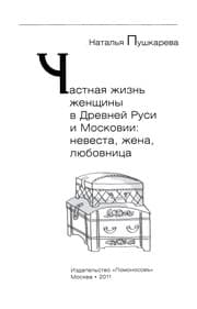 Tapa de Chastnai︠a︡ zhiznʹ zhenshchiny v Drevneĭ Rusi i Moskovii