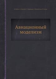 Tapa de Aviatsionnyj modelizm (Russian Edition)