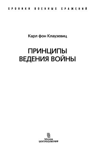 Tapa de Print͡sipy vedenii͡a voĭny