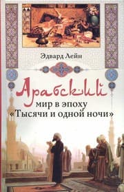 Tapa de Arabskiĭ mir v ėpokhu "Tysi͡achi i odnoĭ nochi"