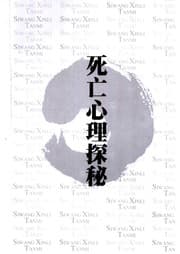 Tapa de Si wang xin li tan mi