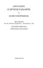 Tapa de O chrysos gaidaros, ē, oi Metamorphōseis