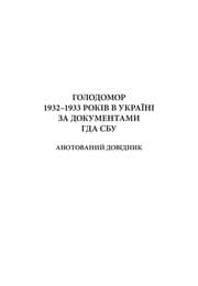 Tapa de Holodomor 1932-1933 rokiv v Ukraïni za dokumentamy HDA SBU