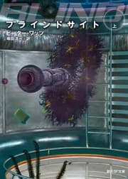 Tapa de ブラインドサイト〈上〉 (創元SF文庫)