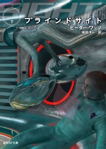 Tapa de ブラインドサイト〈下〉 (創元SF文庫)
