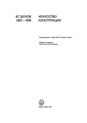 Tapa de V.G. Šuchov