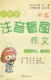 Tapa de Xiao xue sheng zhu yin kan tu zuo wen