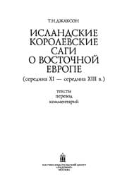 Tapa de Islandskie korolevskie sagi o Vostochnoĭ Evrope